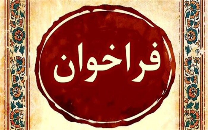 انتشار فراخوان مقالات بخش پژوهشی سومین جشنواره موسیقی کلاسیک ایرانی