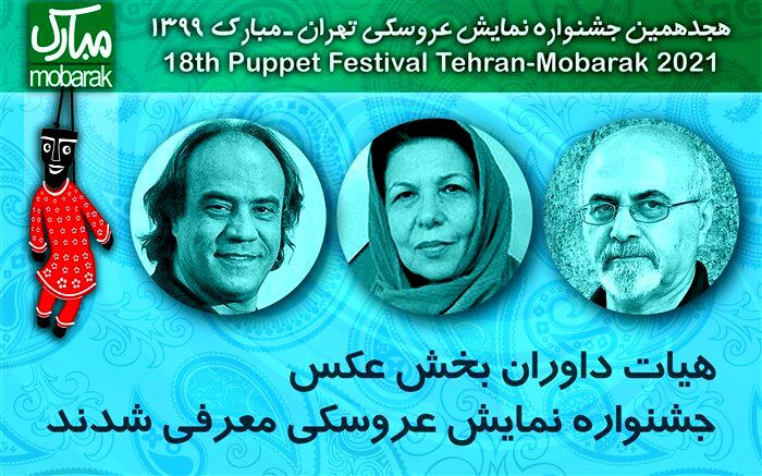 معرفی داوران بخش عکس جشنواره نمایش عروسکی