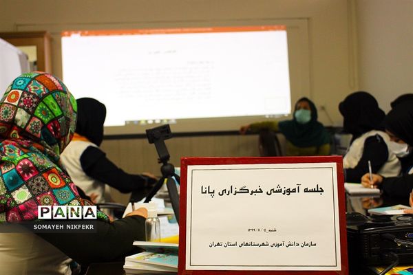 برگزاری کارگاه آموزش خبرنگاری ویژه دانش‌آموزان دختر شهرستان‌های استان تهران