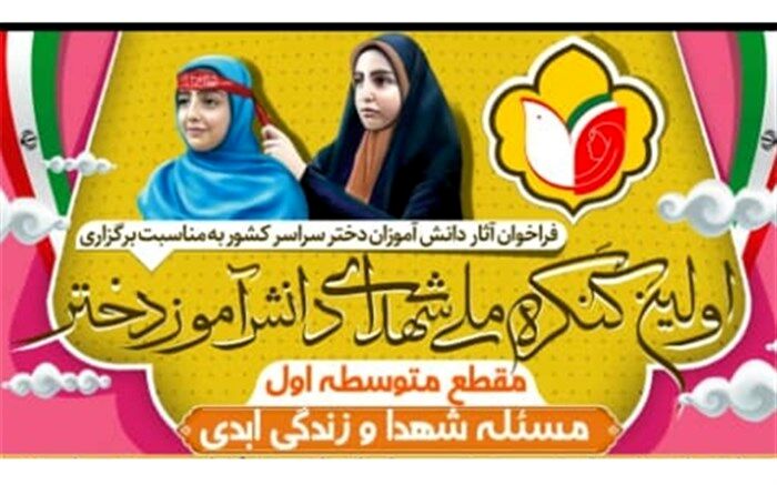 نخستین کنگره ملی شهدای دانش‌آموز دختر برگزار می‌شود