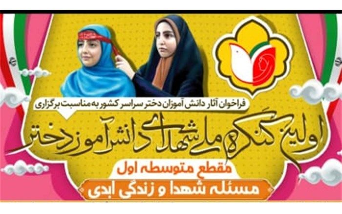 نخستین کنگره ملی شهدای دانش‌آموز دختر برگزار می‌شود