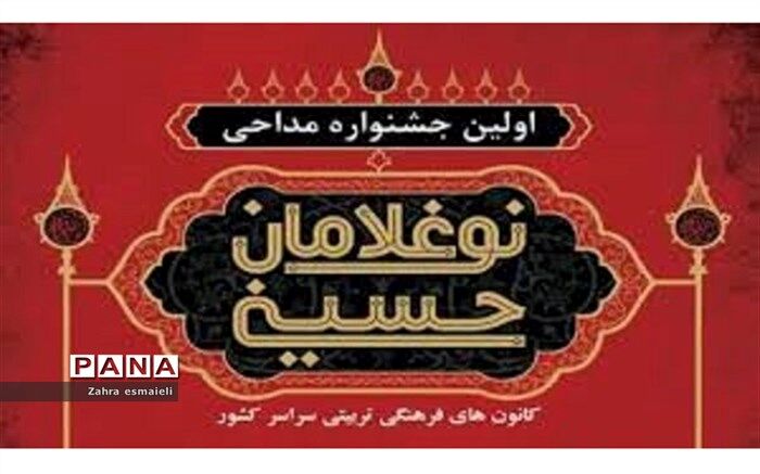 درخشش کانون فرهنگی، تربیتی ملائک شهرستان قرچک در میان کانون‌های فرهنگی سراسر کشوردر جشنواره  نوغلامان حسینی