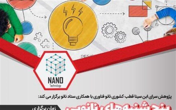 فرصت طلایی یادگیری نانو در پنج شنبه های نانویی پژوهش سرای ابن سینا