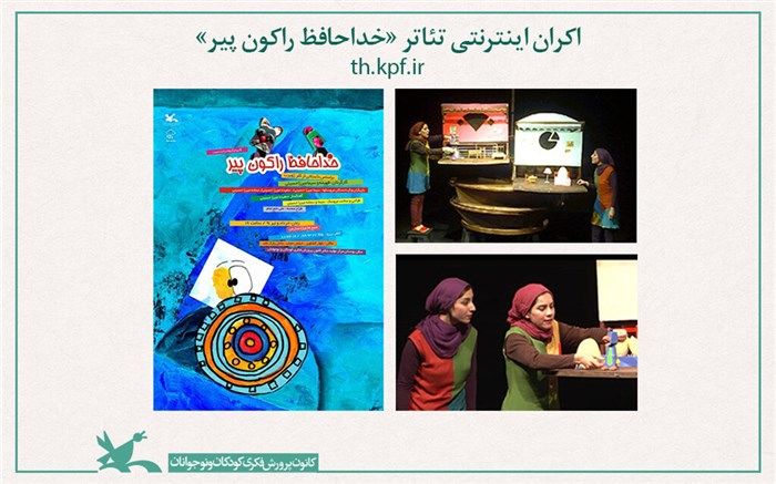 تئاتر «خداحافظ راکون پیر» اکران اینترنتی می‌شود