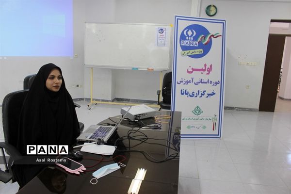 اولین روز برگزاری دوره آموزش خبرنگاران دختر پانا بوشهر