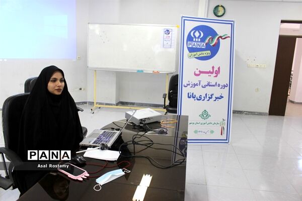 اولین روز برگزاری دوره آموزش خبرنگاران دختر پانا بوشهر