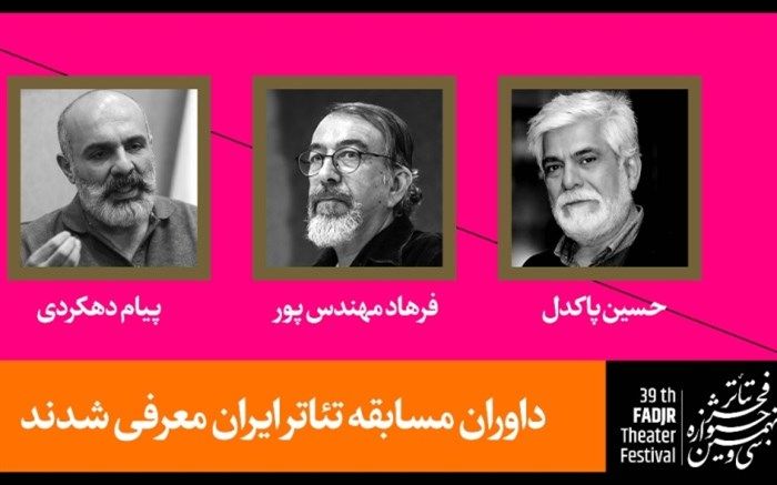 داوران آثار صحنه‌ای سی و نهمین جشنواره تئاتر فجر معرفی شدند