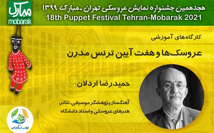 «عروسک‌ها و هفت آیین ترانس‌مدرن» با حضور حمیدرضا اردلان در فضای مجازی