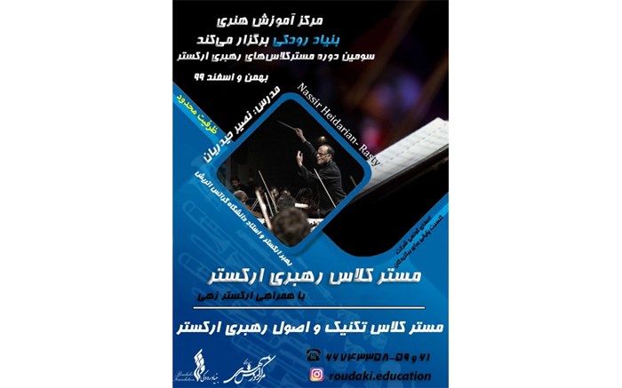سومین دوره مستر کلاس‌های رهبری ارکستر برگزار می‌شود