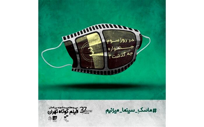 اختتامیه جشنواره فیلم کوتاه تهران آغاز شد