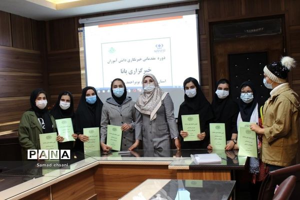 پایان دوره آموزش مقدماتی خبرنگاری ویژه دانش‌آموزان  دختر مرکز کهگیلویه و بویراحمد