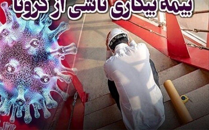 ۷۳۰ هزار نفر بیمه بیکاری گرفتند
