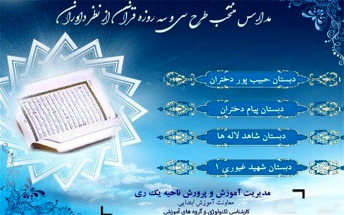 اعلام اسامی مدارس منتخب طرح سی و سه روزه قرآنی در ناحیه یک شهرری