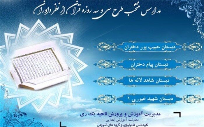 اعلام اسامی مدارس منتخب طرح سی و سه روزه قرآنی در ناحیه یک شهرری