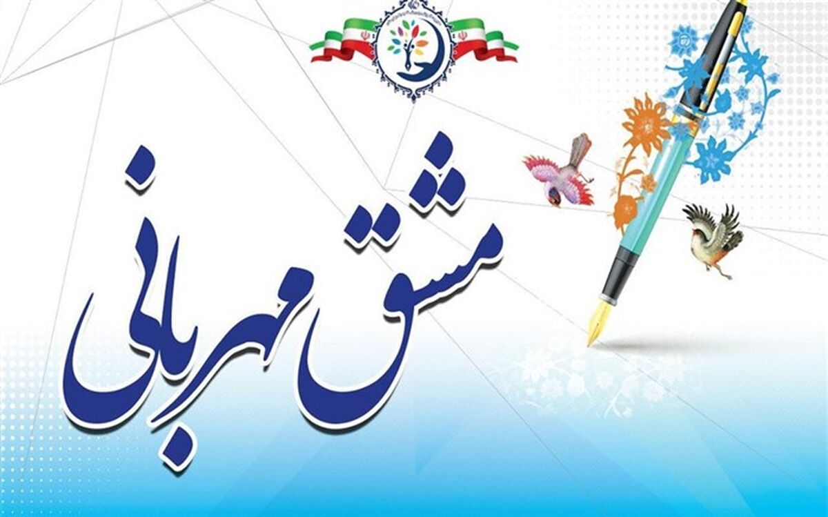 مشق مهربانی فرهنگیان این بار در ناحیه یک بهارستان