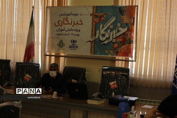 اولین روز دوره آموزش خبرنگاری ویژه دانش آموزان پسر استان اصفهان