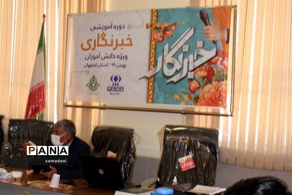 اولین روز دوره آموزش خبرنگاری ویژه دانش آموزان پسر استان اصفهان
