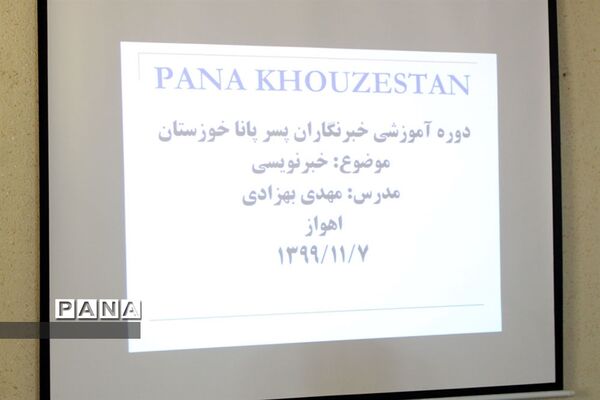 نخستین روز دوره آموزشی خبرنگاران پسر پانا خوزستان