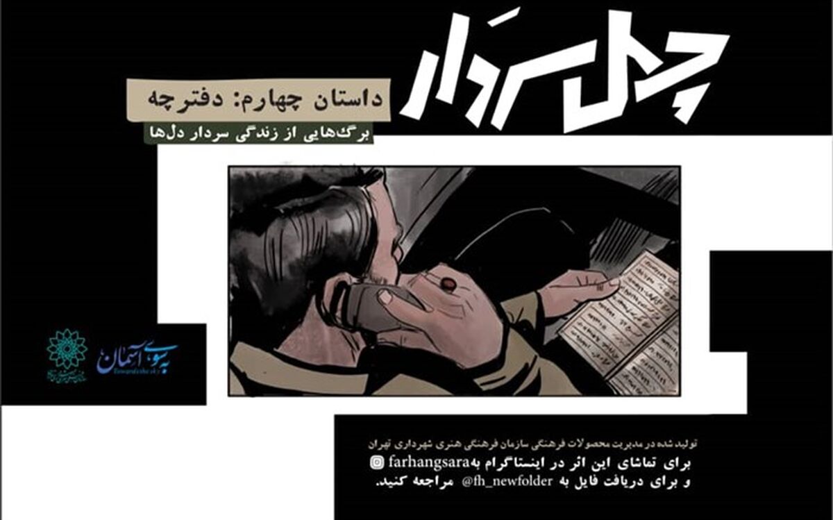 چهارمین قسمت کمیک‌موشن «چهل سردار» با خاطره‌ای از شهید حاج قاسم سلیمانی
