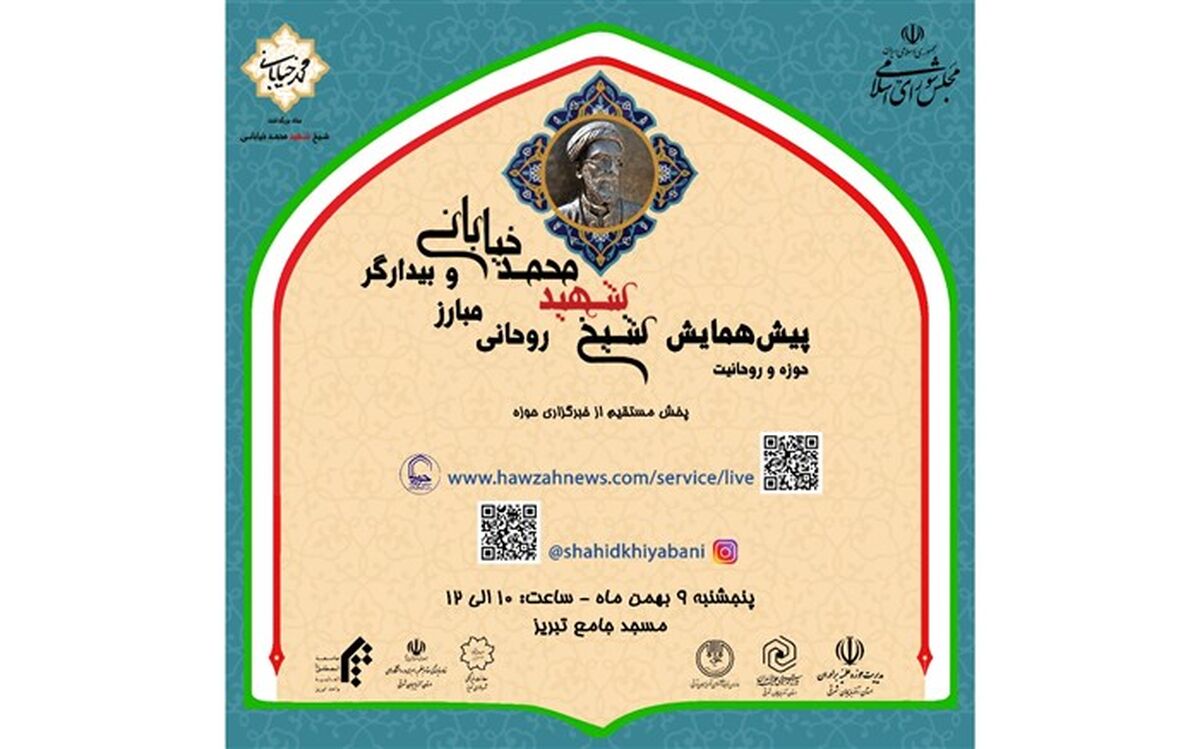 پیش همایش کنگره «شیخ شهید محمدخیابانی، روحانی مبارز و بیدارگر»