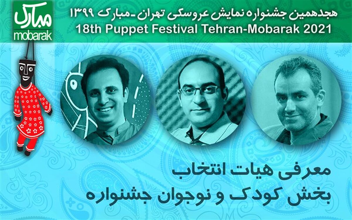 معرفی هیات انتخاب بخش کودک و نوجوان جشنواره عروسکی‌