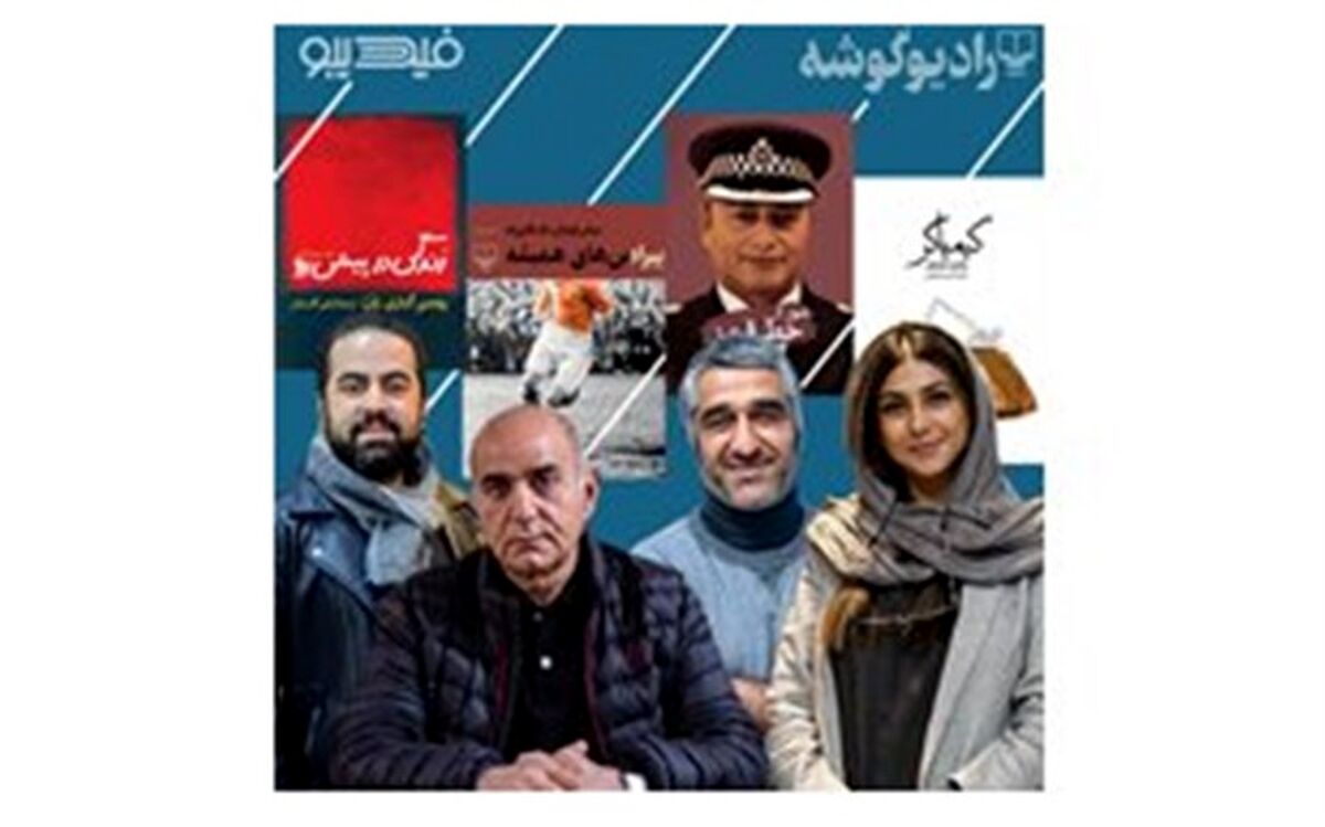 کتاب های صوتی با صدای هنرمندان وارد بازار می شود