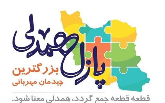 تلاشهای گروههای جهادی در راستای رفع مشکلات افراد محروم قابل قدردانی است