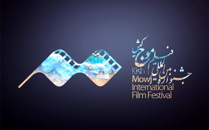 اعلام اسامی آثار بخش «بین‌الملل» چهارمین جشنواره فیلم «موج» کیش