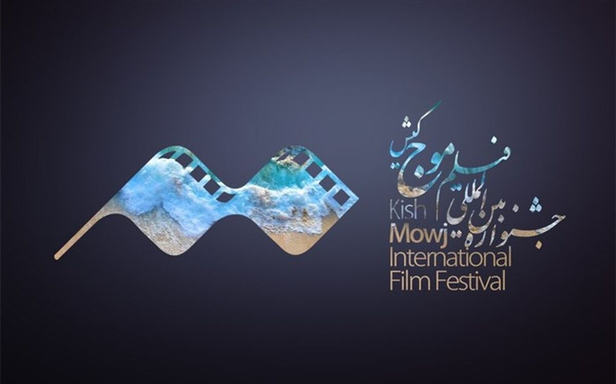 اعلام اسامی آثار بخش «بین‌الملل» چهارمین جشنواره فیلم «موج» کیش