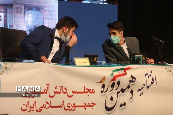 افتتاحیه دهمین دوره مجلس دانش‌آموزی