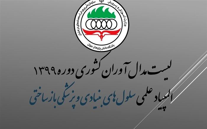 اسامی مدال آوران المپیاد علمی سلول‌های بنیادی و پزشکی بازساختی