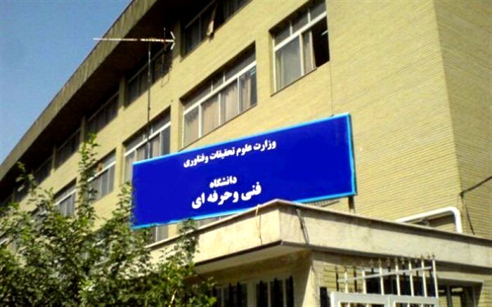 آغاز ثبت‌نام پذیرفته‌شدگان بر اساس سوابق تحصیلی دانشگاه فنی‌وحرفه‌ای از روز دوشنبه