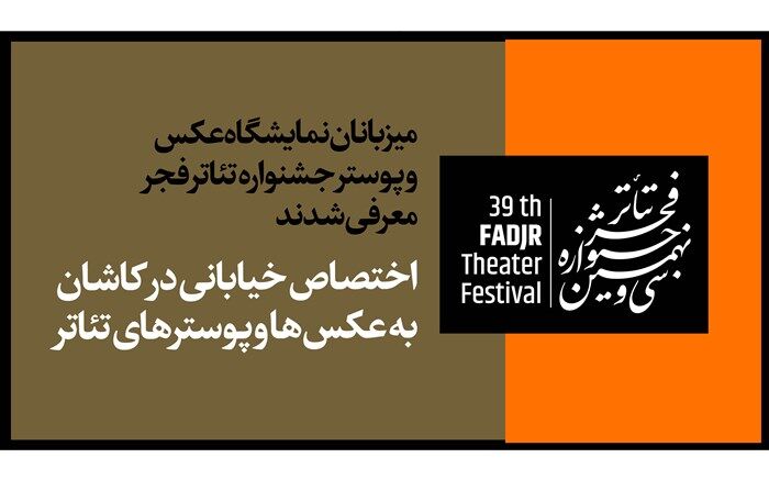 میزبانان نمایشگاه عکس و پوستر جشنواره تئاتر فجر معرفی شدند