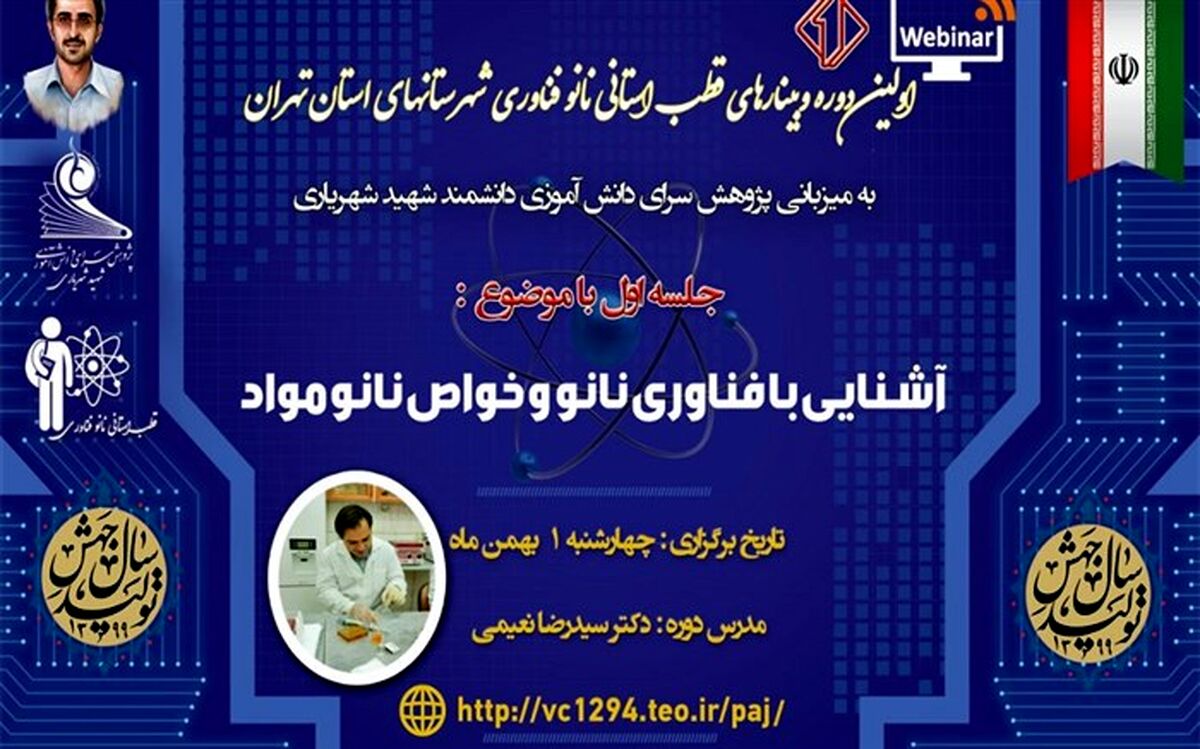 برگزاری اولین دوره وبینارهای مجازی استانی نانوفناوری در ناحیه یک بهارستان