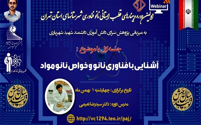 برگزاری اولین دوره وبینارهای مجازی استانی نانوفناوری در ناحیه یک بهارستان