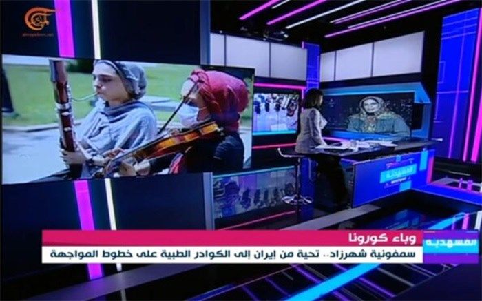 المیادین صدای «شهرزاد» را به کادر درمان رساند