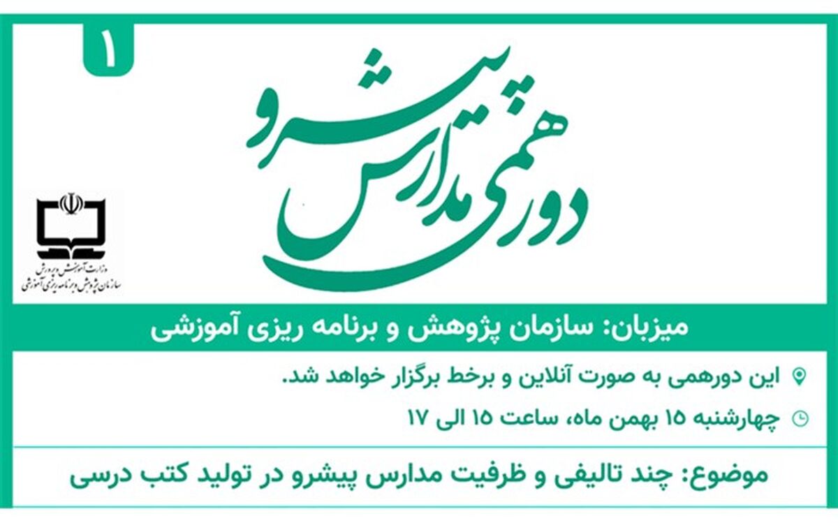 اولین نشست دورهمی مدارس پیشرو برگزار می‌شود