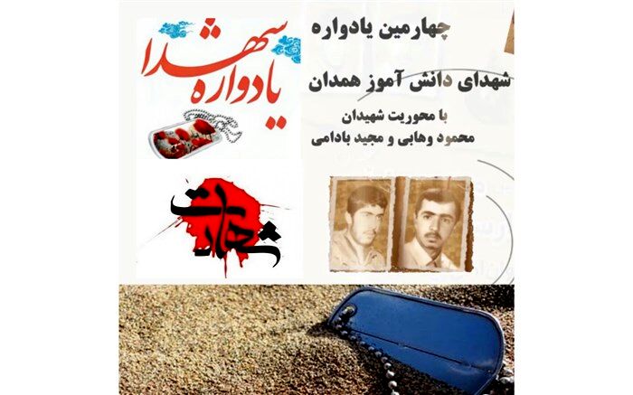 برگزاری چهارمین یادواره شهدای دانش آموز در همدان