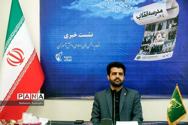 نشست خبری مسئول دبیرخانه نهمین دوره نمایشگاه‌های دانش‌‌آموزی مدرسه انقلاب