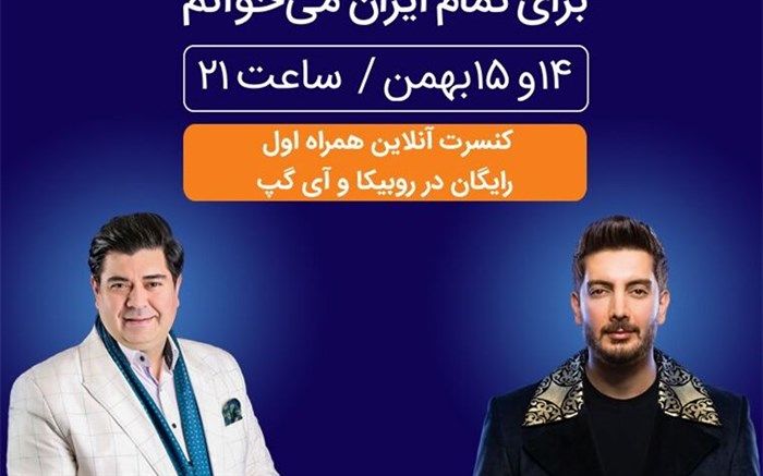 برگزاری کنسرت بزرگ آنلاین همراه اول