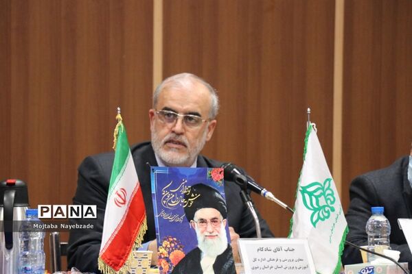 نشست معاون پرورشی و فرهنگی آموزش و پرورش استان خراسان رضوی