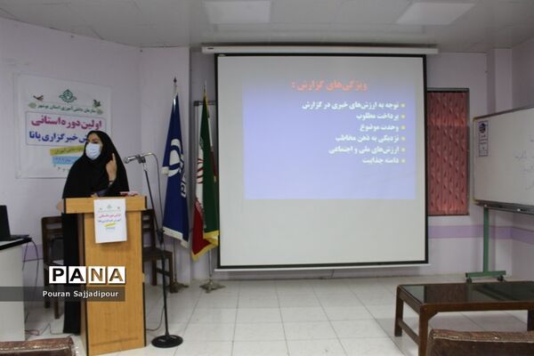جلسه پایان دوره آموزشی خبرنگار دختر پانا استان بوشهر