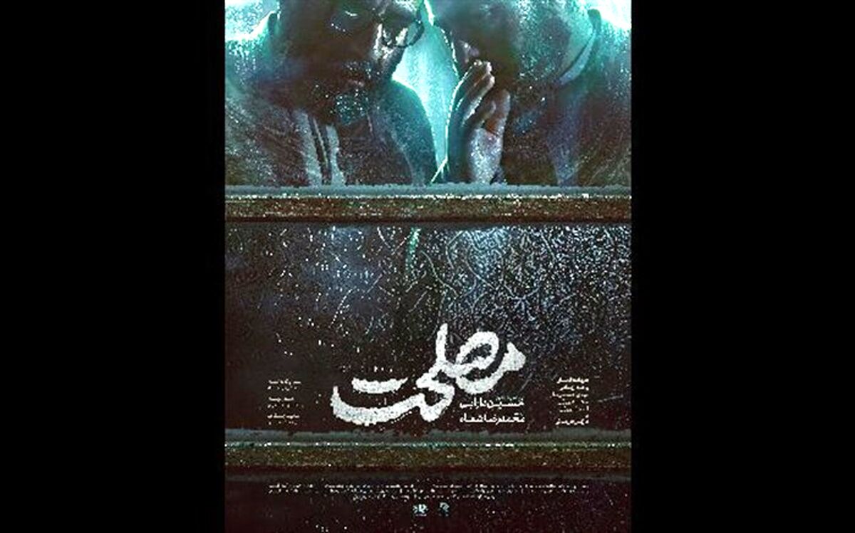 پوستر «مصلحت» رونمایی شد