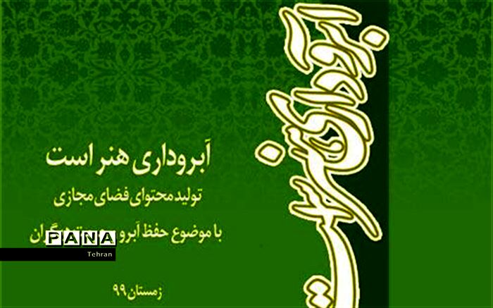 برگزاری مسابقه مجازی «آبروداری، هنر است» در منطقه 14