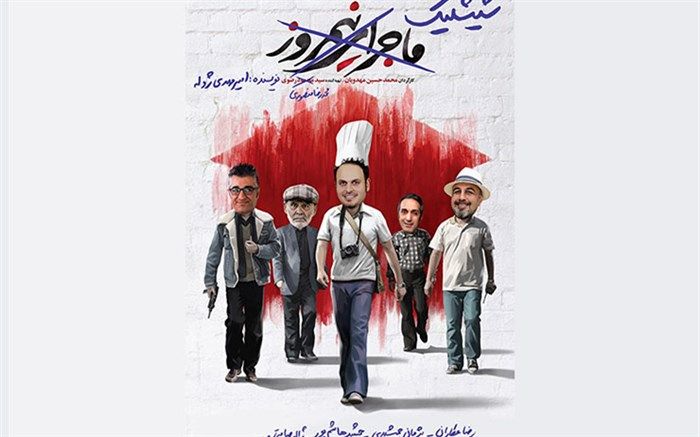 شیشلیک و چرخش 360 درجه‌ای کارگردان خوشنام