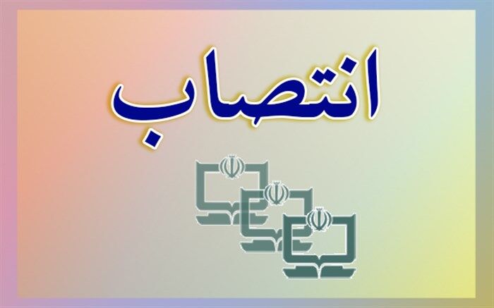 معاون اداره کل اداری و پشتیبانی سازمان پژوهش منصوب شد