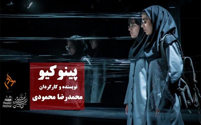 اجرای اثر برگزیده جشنواره تئاتر دانشگاهی در سی و نهمین جشنواره بین المللی تئاتر فجر 