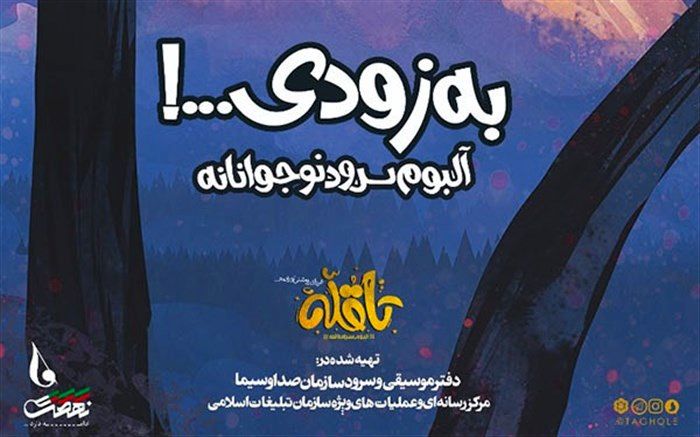 آلبوم سرود «تا قله» برای نوجوانان منتشر می‌شود