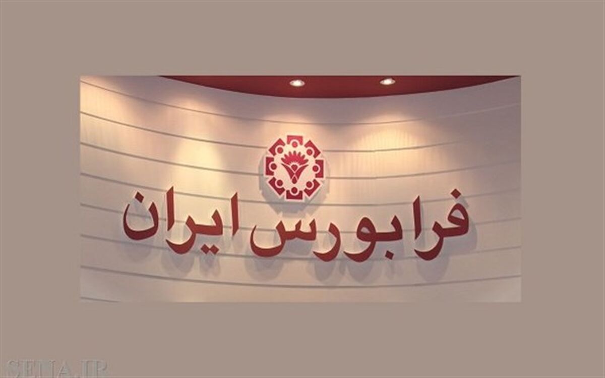 عرضه اولیه جدید در فرابورس قطعی شد