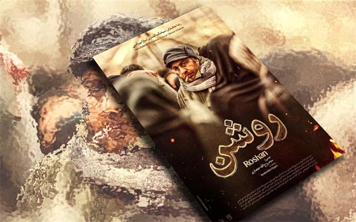 «روشن» فیلمی با رگه های کمدی